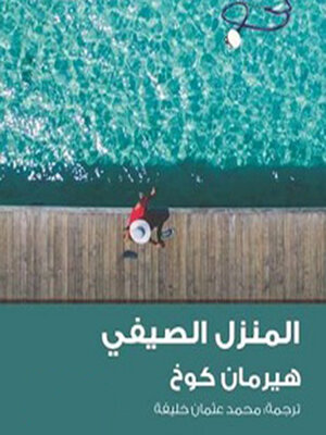 cover image of المنزل الصيفي